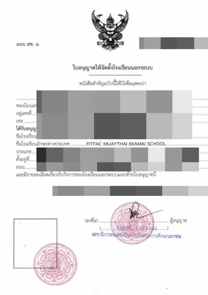 หนังสือรับรองโรงเรียน DTV